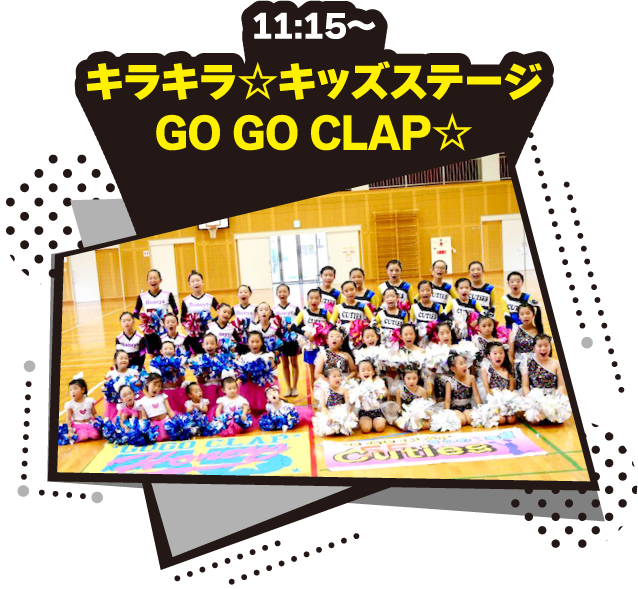 11:15〜キラキラ☆キッズステージ GO GO CLAP☆