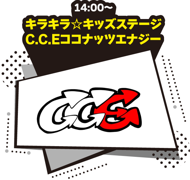 14:00〜キラキラ☆キッズステージ　C.C.Eココナッツエナジー
