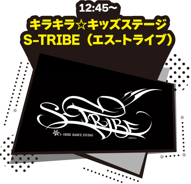 12:45〜キラキラ☆キッズステージ　S-TRIBE(エス-トライブ)